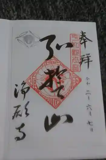 浄願寺の御朱印 2020年06月