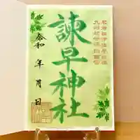 諫早神社(九州総守護 四面宮)の御朱印