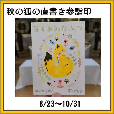 隨願寺(三重県)