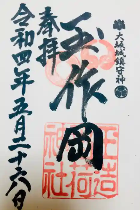 玉造稲荷神社の御朱印