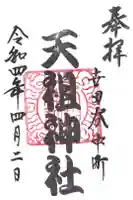 中町天祖神社の御朱印