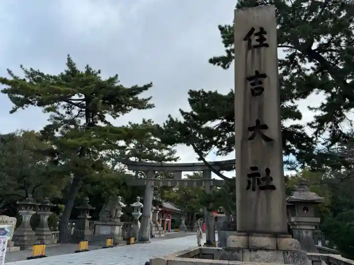 住吉大社の{uncategorized: "未分類", other: "その他", undefined: "問題あり", building: "その他建物", grave: "お墓", sacred_gate: "鳥居", guardian: "狛犬", statue: "像", buddha: "仏像", history: "歴史", nature: "自然", garden: "庭園", animal: "動物", pagoda: "塔", temizu: "手水舎", mountain_gate: "山門・神門", sanctuary: "本殿・本堂", subordinate: "末社・摂社", art: "芸術", scenery: "景色", jizo: "地蔵", ema: "絵馬", goshuin: "御朱印", omikuji: "おみくじ", items: "授与品その他", amulet: "お守り", goshuincho: "御朱印帳", eats: "食事", festival: "お祭り", votive_dance: "神楽", shichigosan: "七五三参", wedding: "結婚式", experience: "体験その他", initially: "初詣", around: "周辺", anti_infection: "感染症対策"}