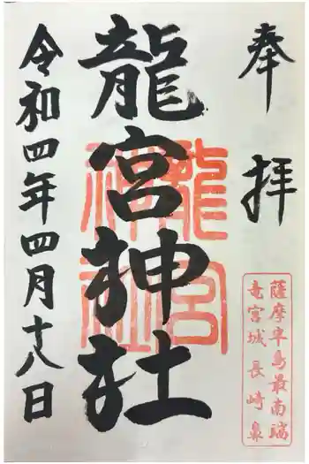 龍宮神社の御朱印 2022年04月