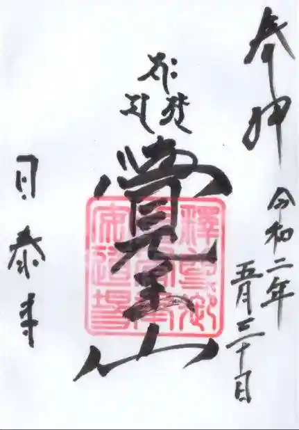 覚王山 日泰寺の御朱印