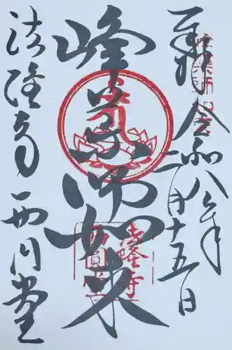 法隆寺 西円堂の御朱印