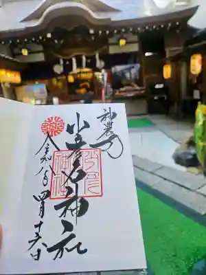 少彦名神社の御朱印