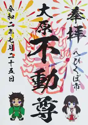 大原不動尊の御朱印