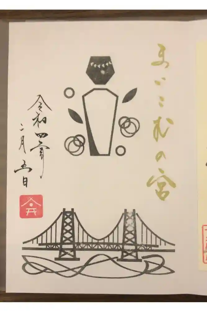 舞子六神社／まいこむの宮の御朱印