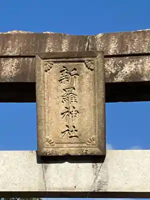 新羅神社(岐阜県)