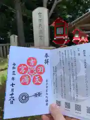 常陸第三宮　吉田神社の御朱印