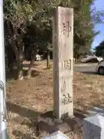 神明社(篠木町)のその他建物