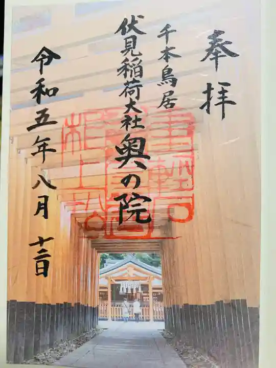 伏見稲荷大社 奥社奉拝所の御朱印