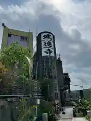 城徳寺(沖縄県)