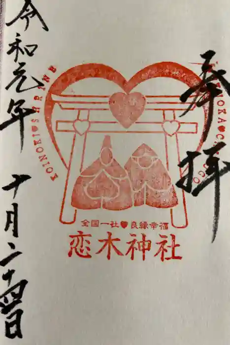恋木神社の御朱印