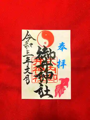 御井神社の御朱印