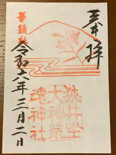 狭井坐大神荒魂神社(狭井神社)(奈良県)