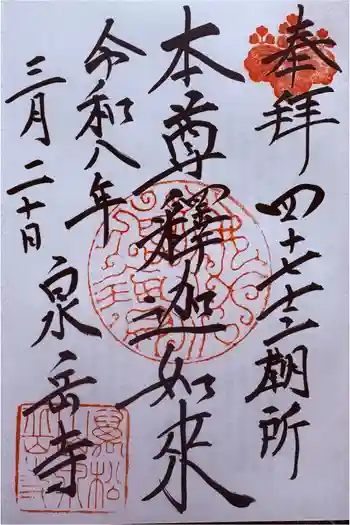 泉岳寺の御朱印 2026年03月