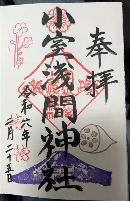 小室浅間神社の御朱印