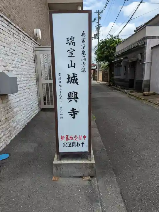 城興寺(京都府)