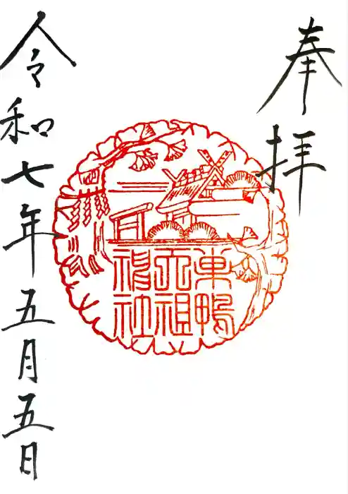 天祖神社の御朱印帳