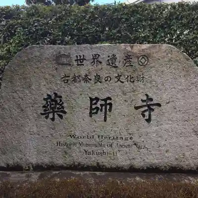 薬師寺のその他建物