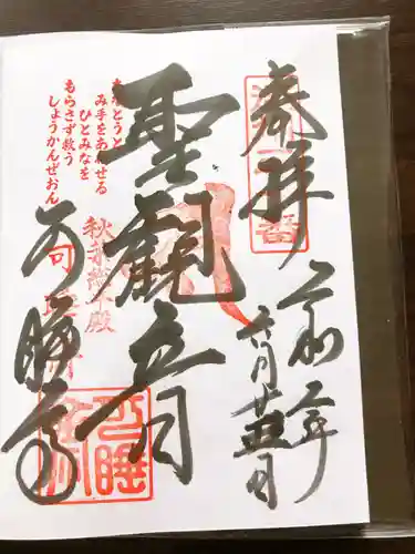 秋葉總本殿可睡斎の御朱印