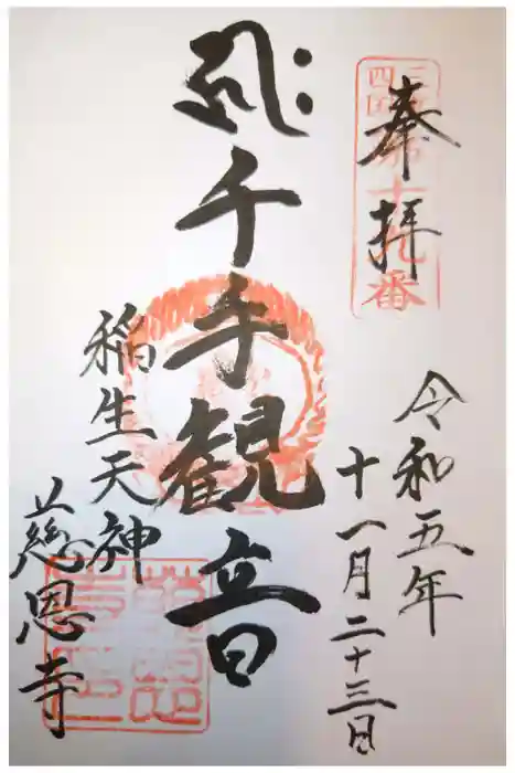 慈恩寺の御朱印