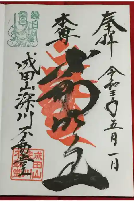 成田山深川不動堂（新勝寺東京別院）の御朱印