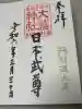 稲毛神社の御朱印