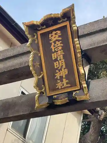 安倍晴明神社（阿倍王子神社境外末社）のその他建物