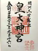 鵠沼皇大神宮(烏森神社)(神奈川県)