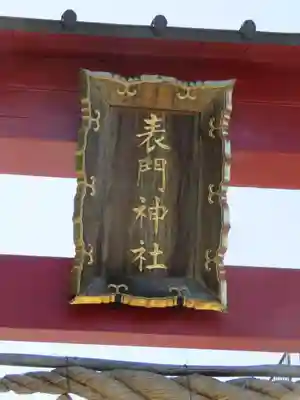 表門神社の鳥居