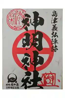 小池神明神社の御朱印