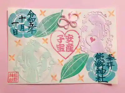 ⑨安産子宝御朱印