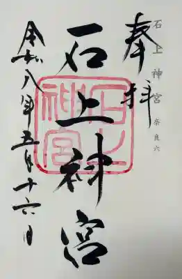 石上神宮の御朱印