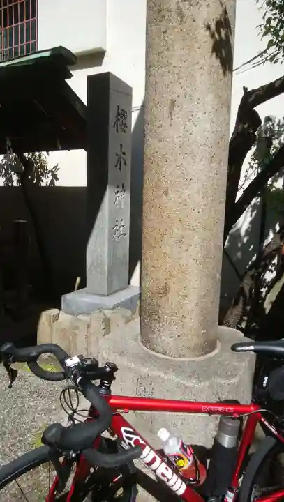 櫻木神社のその他建物