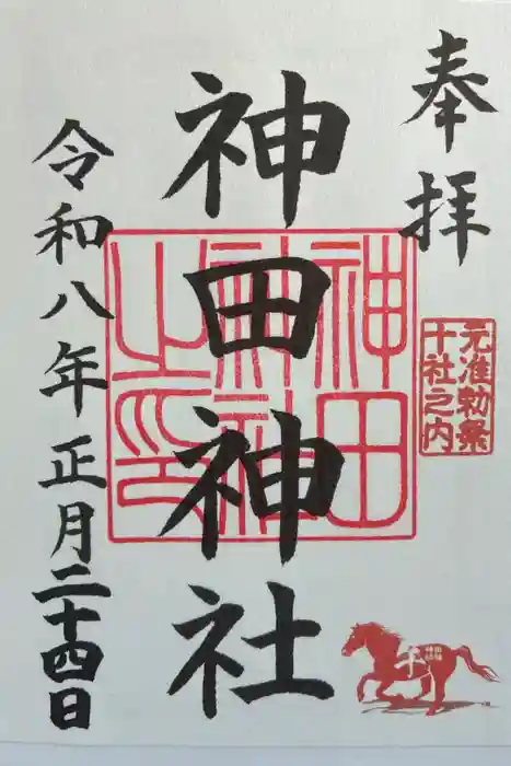 神田神社（神田明神）の御朱印