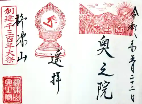 柳津虚空蔵尊 寳性院の御朱印