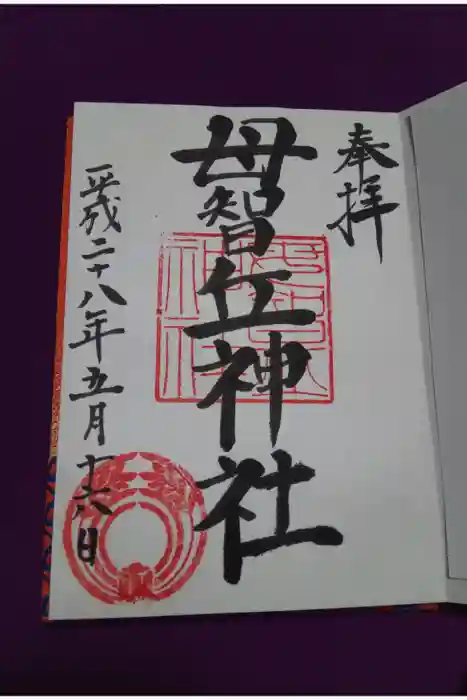 母智丘神社の御朱印