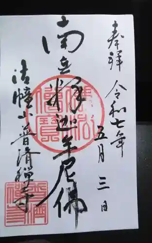 法憧山 普済寺(愛知県)