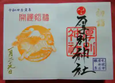 お正月限定御朱印(初穂料800円)
期間は節分まで