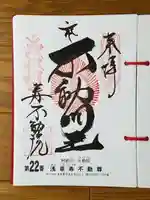 寿不動院の御朱印