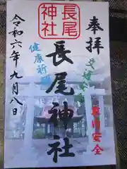 長尾神社の御朱印