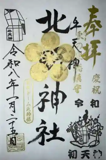 牛天神北野神社の御朱印 2026年01月
