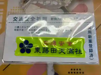 東蕗田天満社(茨城県)