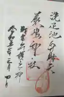 千束八幡神社の御朱印