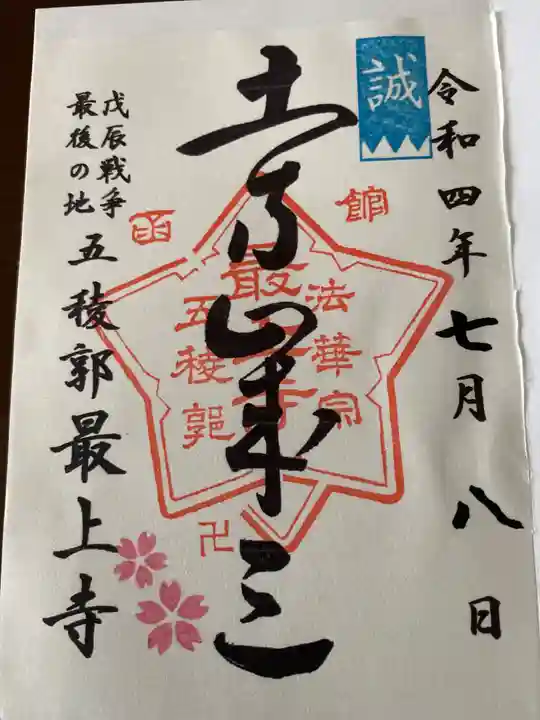 最上寺の御朱印