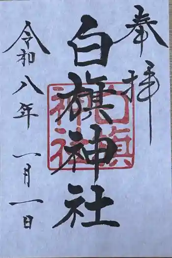 白旗神社(西御門)の御朱印 2026年01月