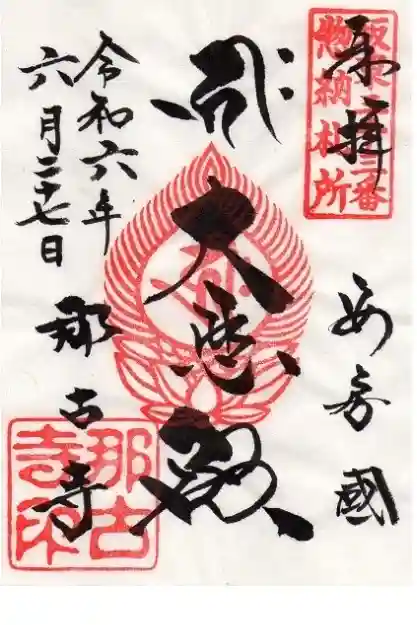 那古寺の御朱印