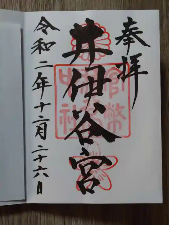 井伊谷宮の御朱印